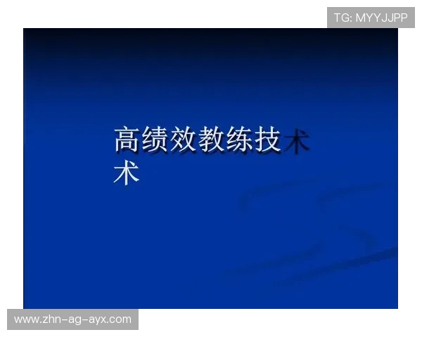最佳战术思路：教练的大招！，教练技术百度百科